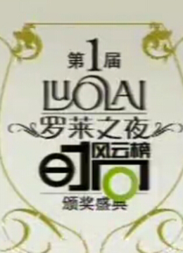 时尚风云榜颁奖盛典封面图