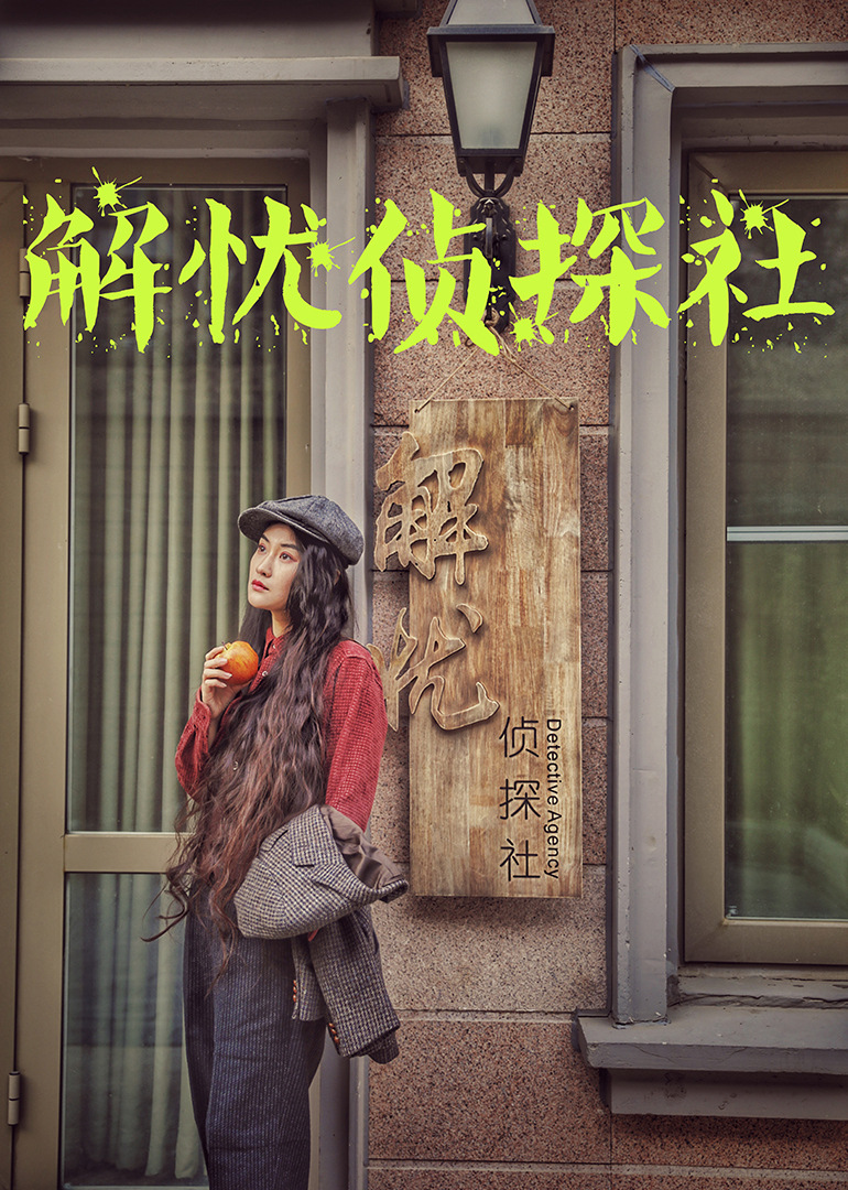 解忧侦探社封面图