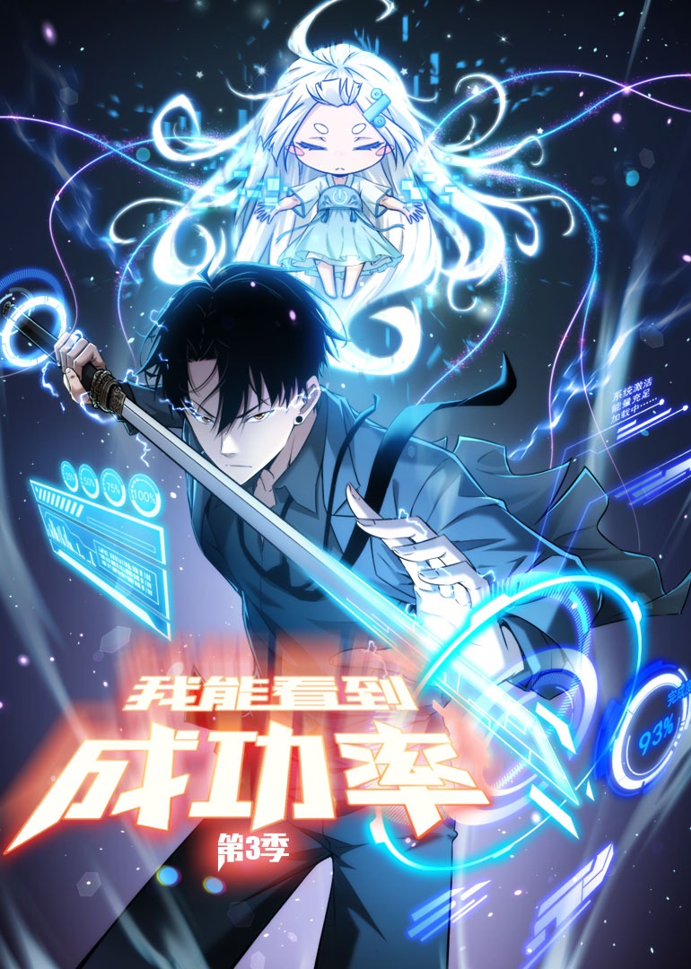 我能看到成功率 第三季·动态漫封面图