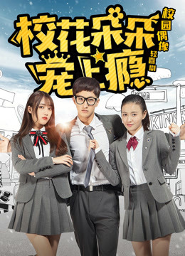 校花朵朵宠上瘾封面图
