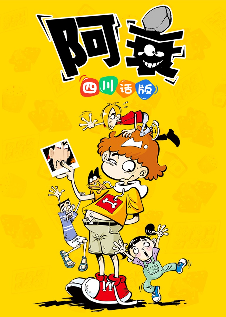 阿衰 四川方言版封面图