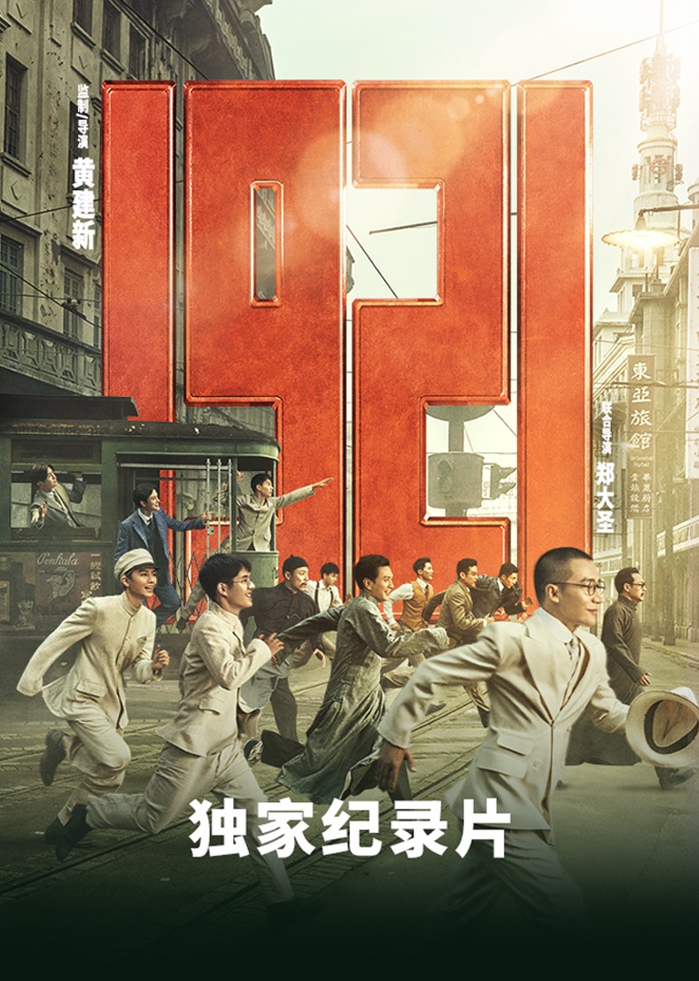 《1921》独家纪录片封面图