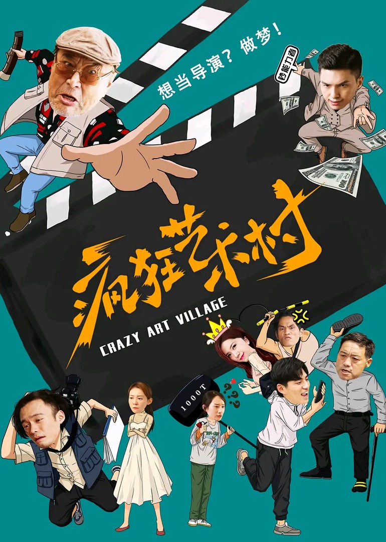疯狂艺术村封面图