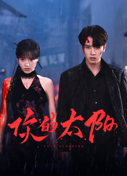 你的太阳封面图