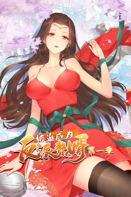 被迫成为反派赘婿 第一季封面图