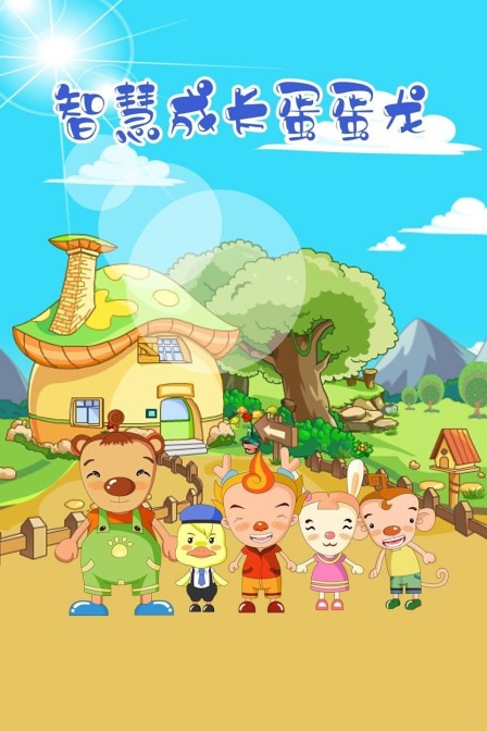 智慧成长蛋蛋龙封面图