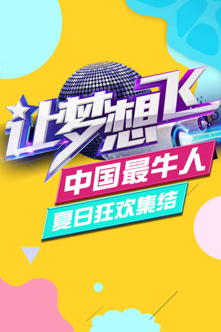 “让梦想飞 中国最牛人”夏日狂欢集结封面图