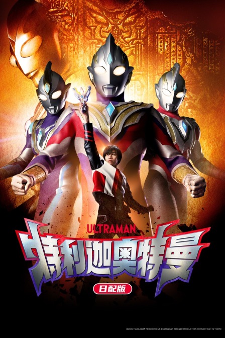 特利迦奥特曼 日配版封面图