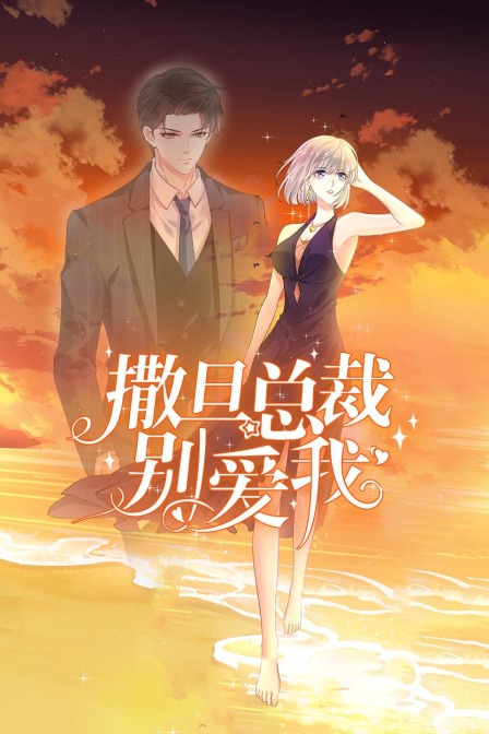 撒旦总裁，别爱我封面图