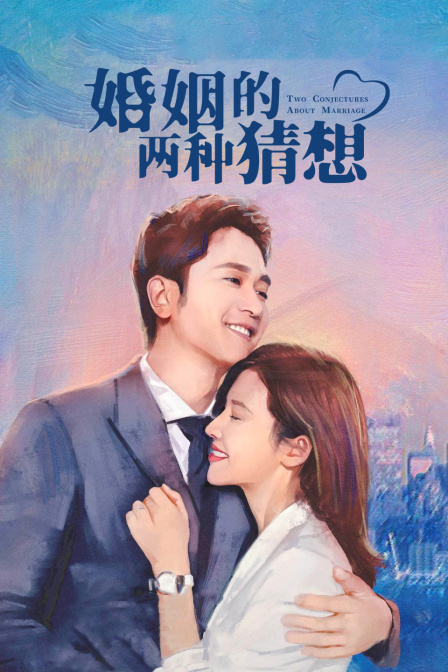 婚姻的两种猜想 DVD版封面图