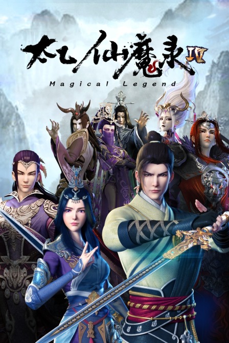 太乙仙魔录 第四季封面图