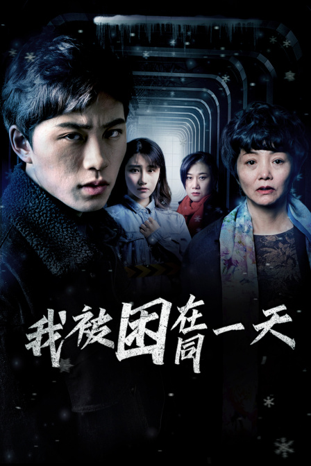 我被困在同一天封面图