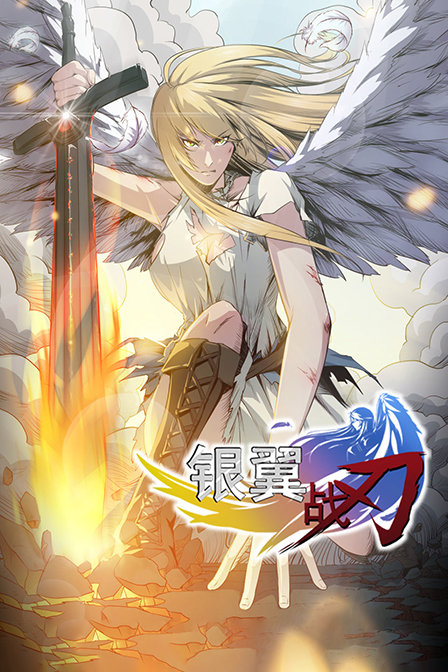 银翼战刃封面图