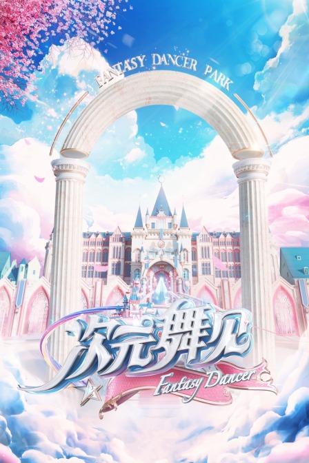 次元舞见封面图