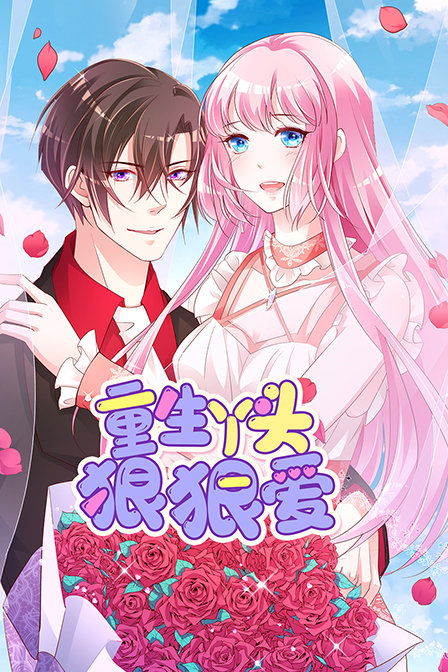 重生丫头狠狠爱封面图