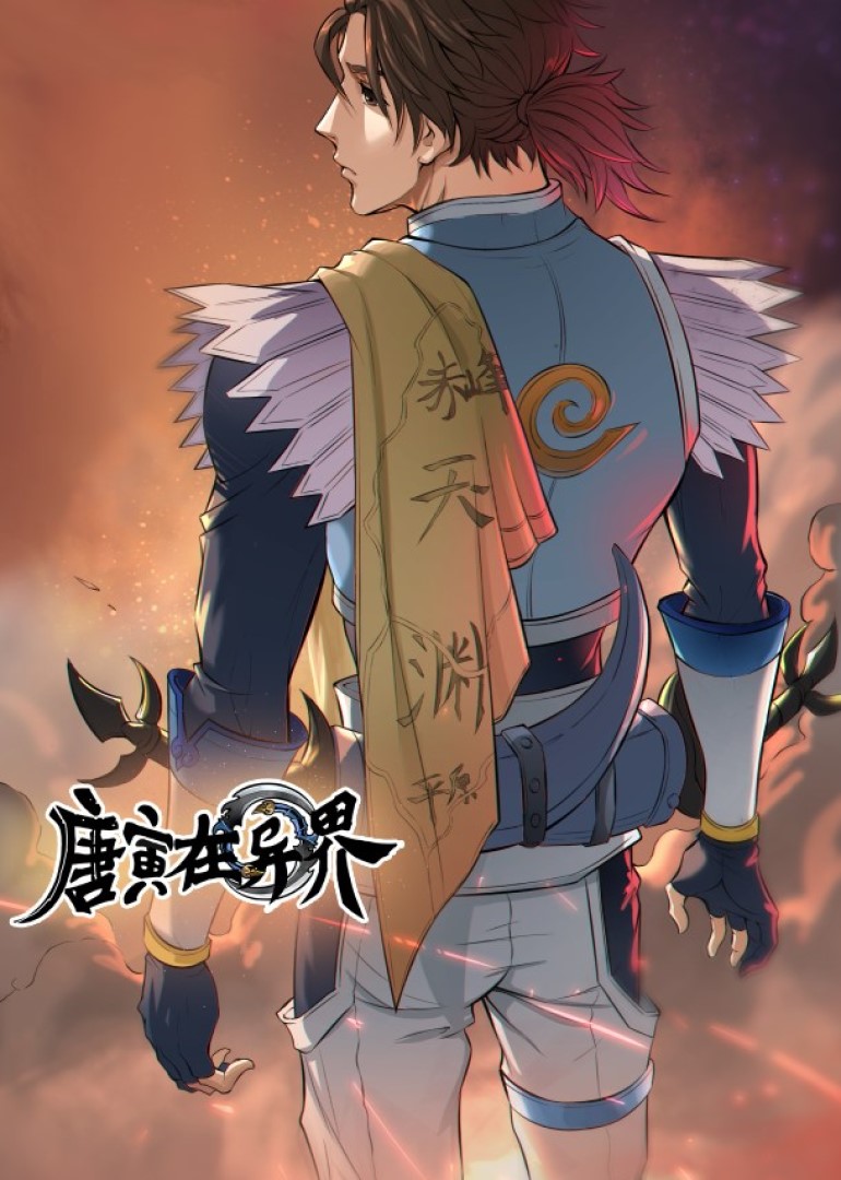 唐寅在异界·动态漫封面图