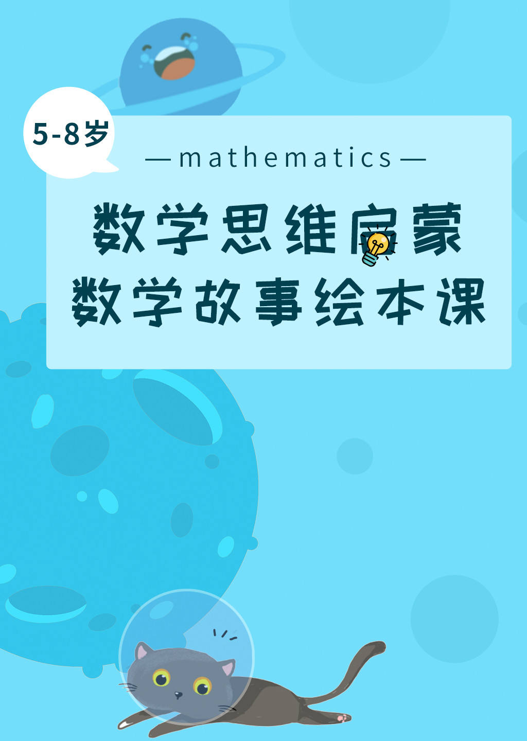 数学思维启蒙 数学故事绘本课封面图