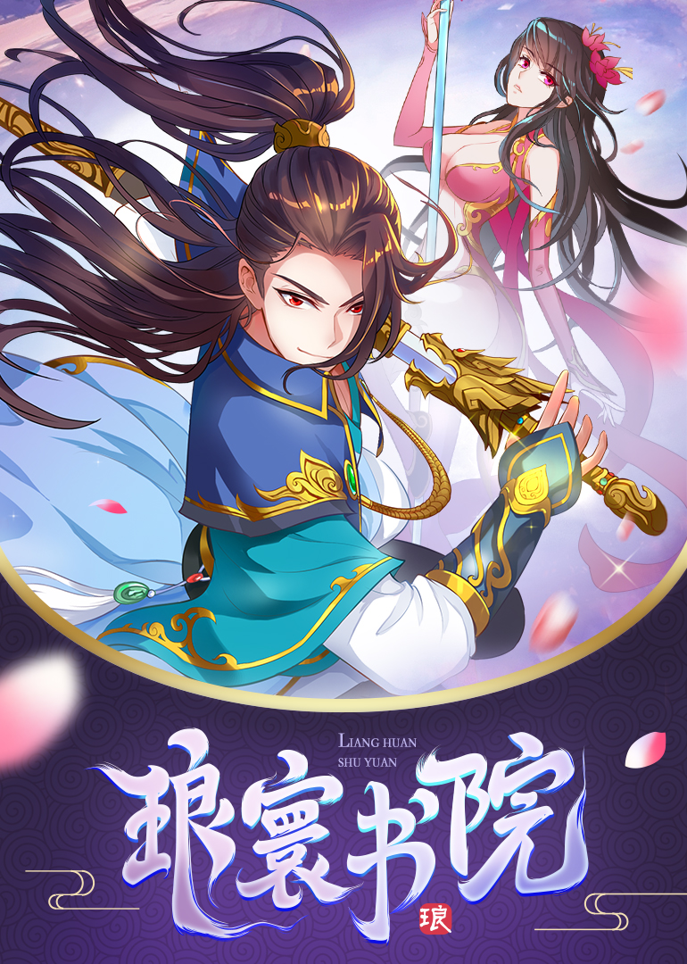 琅寰书院·动态漫封面图