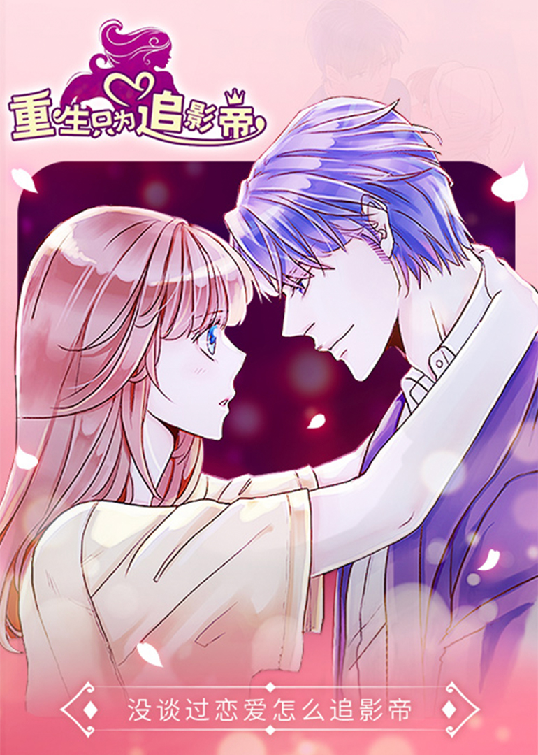 重生只为追影帝·动态漫封面图