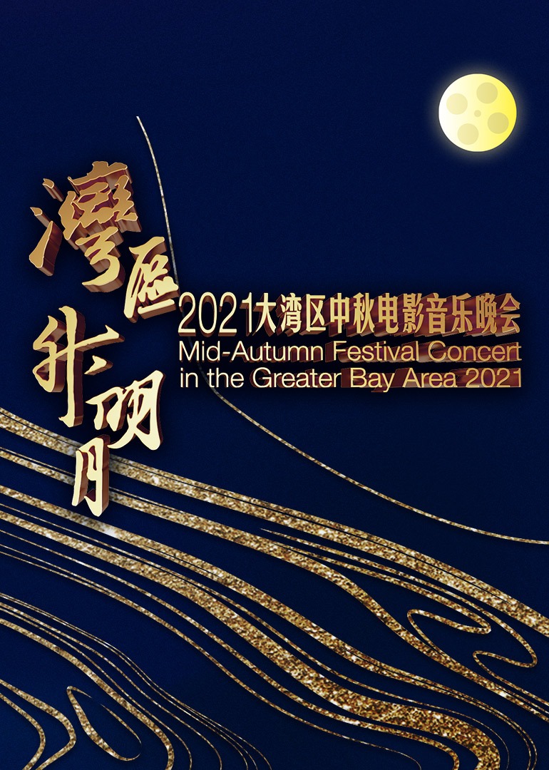 “湾区升明月”大湾区中秋电影音乐晚会封面图