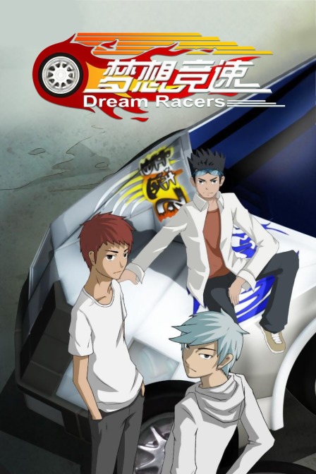 梦想竞速封面图