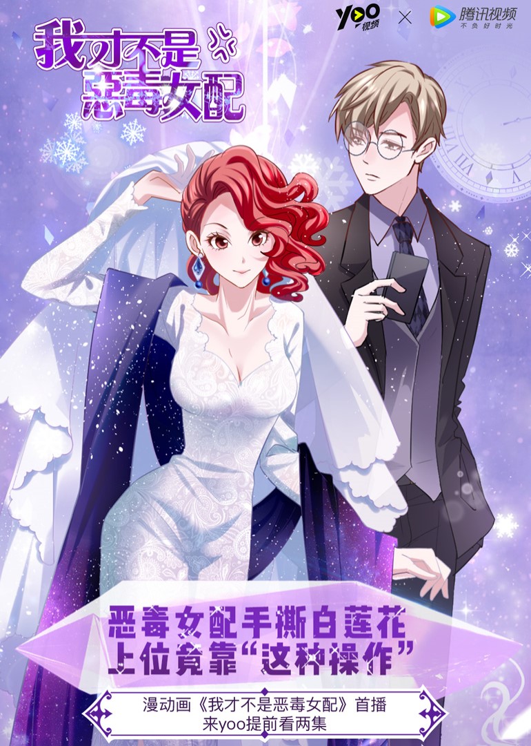 我才不是恶毒女配·动态漫封面图