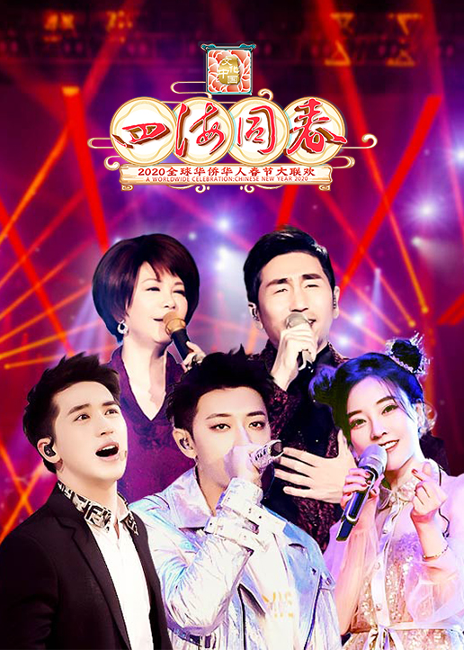 2020湖南卫视华人春晚封面图