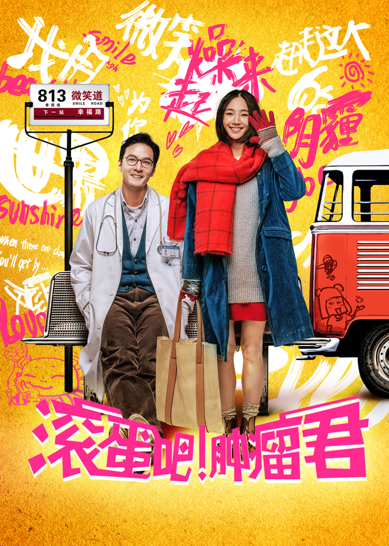 滚蛋吧 肿瘤君封面图