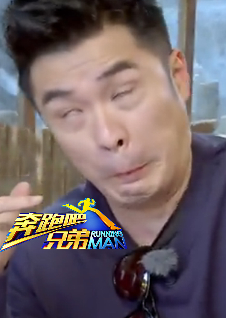 奔跑吧兄弟 第二季之爆笑瞬间封面图