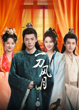 一刀风月封面图