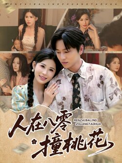 人在八零撞桃花封面图