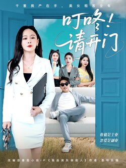 叮咚请开门封面图