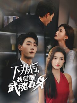 下井后我觉醒武魂真身封面图