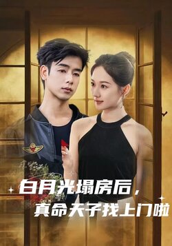 白月光塌房后，真命天子找上门啦封面图