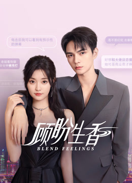 顾盼生香封面图