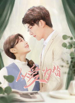 以爱为替封面图