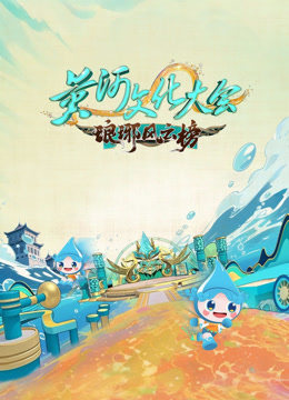 黄河文化大会第三季封面图