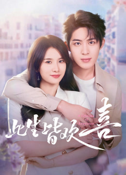 此生皆欢喜封面图