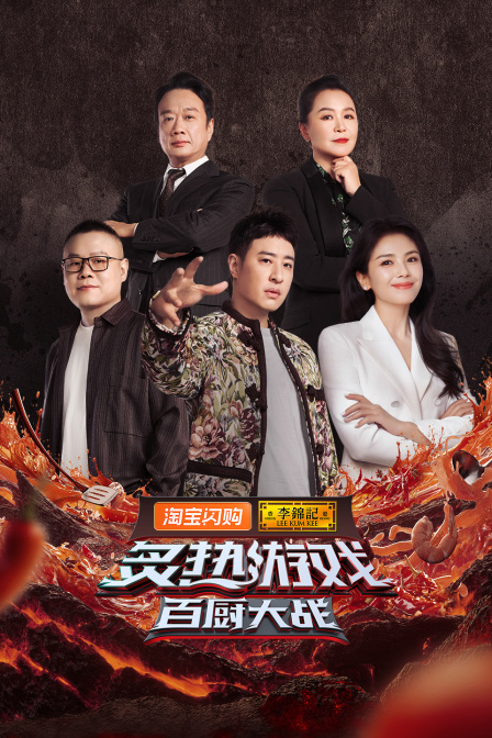 炙热游戏：百厨大战封面图