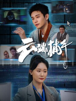 云端捕手封面图