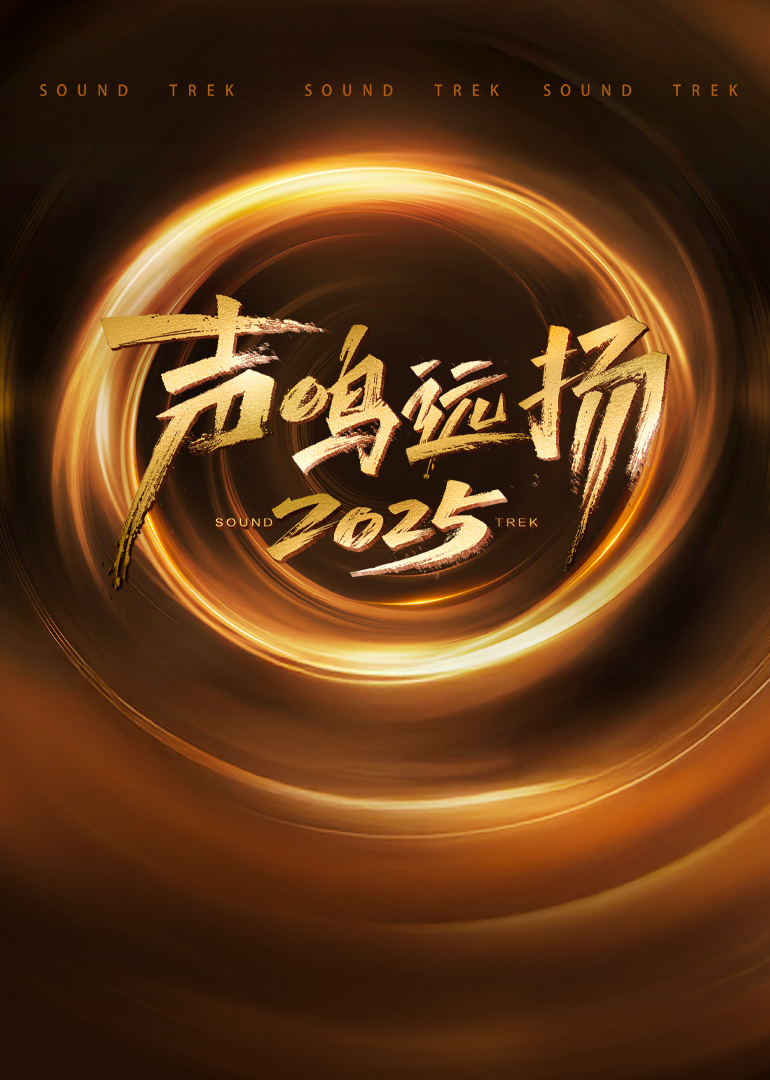 声鸣远扬2025封面图