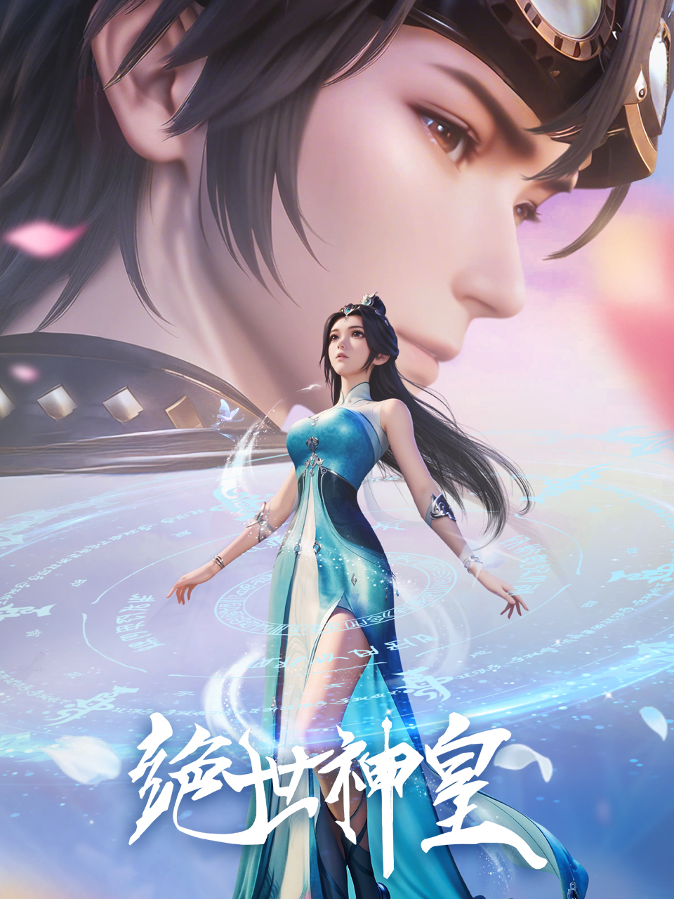 绝世神皇封面图