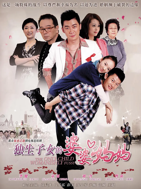 独生子女的婆婆妈妈封面图