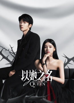 以她之名封面图