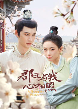 郡王与我心相照封面图