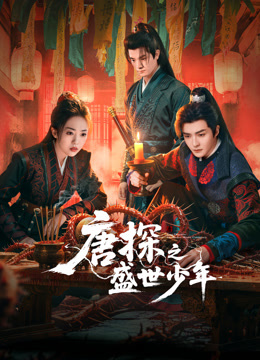 唐探之盛世少年封面图