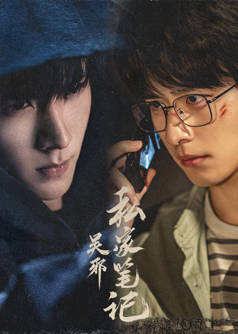 吴邪私家笔记封面图