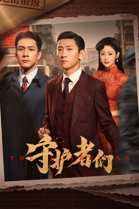 守护者们封面图