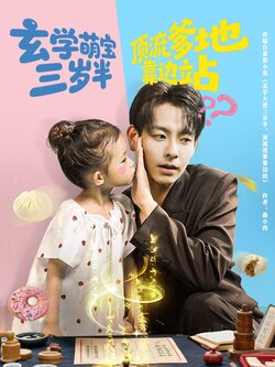 玄学萌宝三岁半顶流爹地靠边站封面图