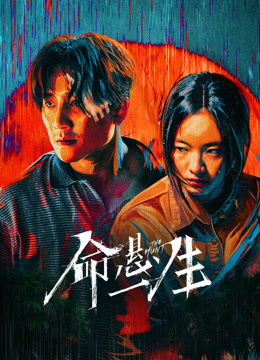 命悬一生封面图